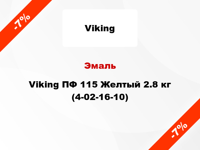 Эмаль Viking ПФ 115 Желтый 2.8 кг (4-02-16-10)