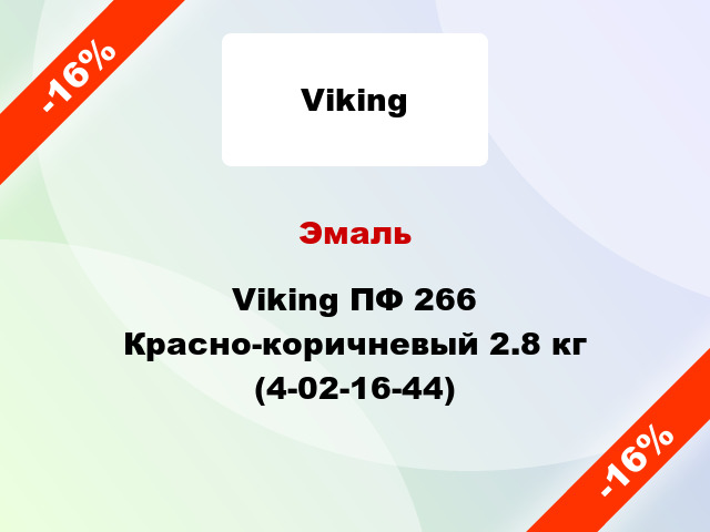 Эмаль Viking ПФ 266 Красно-коричневый 2.8 кг (4-02-16-44)
