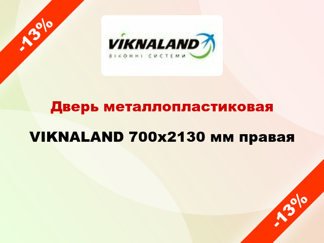 Дверь металлопластиковая VIKNALAND 700x2130 мм правая