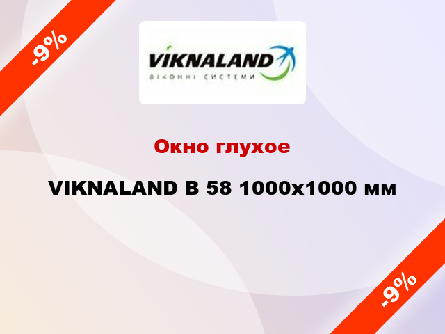 Окно глухое VIKNALAND В 58 1000x1000 мм