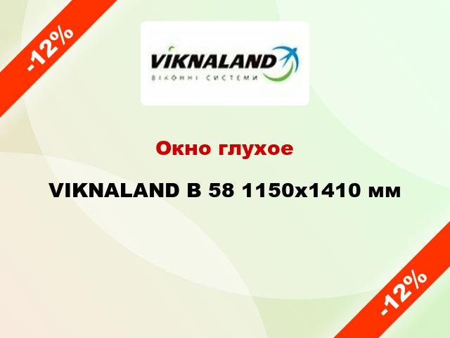 Окно глухое VIKNALAND В 58 1150x1410 мм