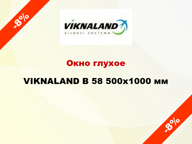Окно глухое VIKNALAND В 58 500x1000 мм