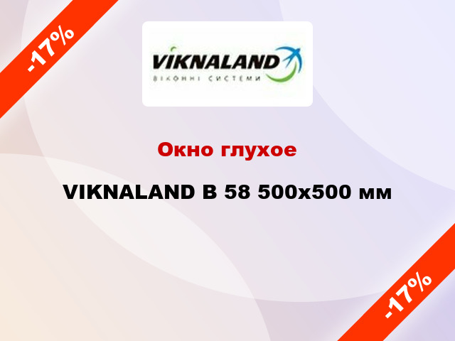 Окно глухое VIKNALAND В 58 500x500 мм