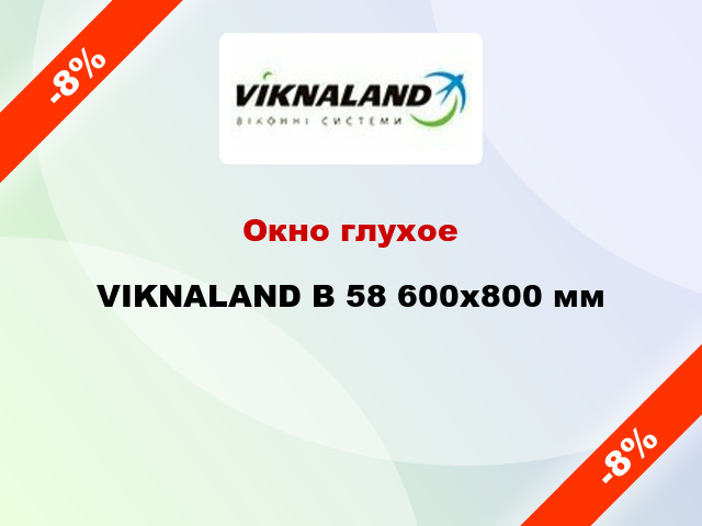 Окно глухое VIKNALAND В 58 600x800 мм