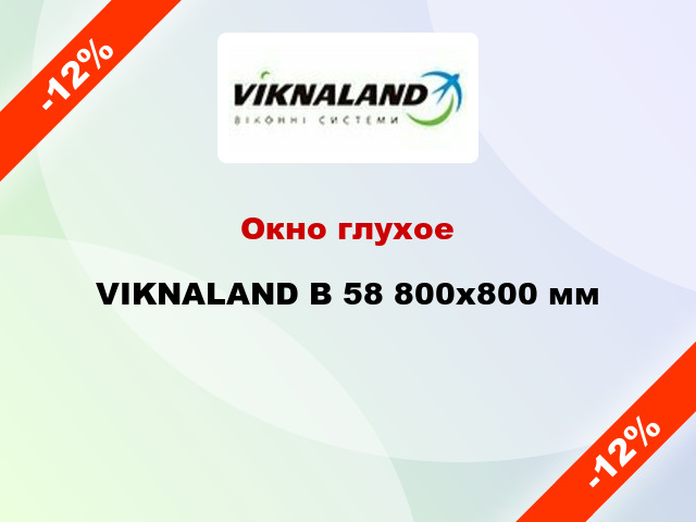 Окно глухое VIKNALAND В 58 800x800 мм