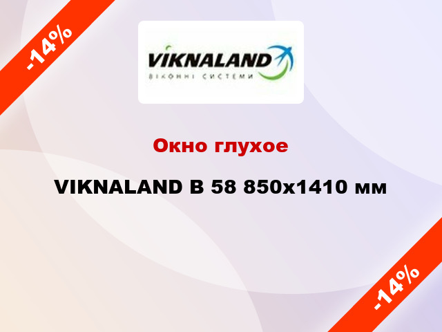 Окно глухое VIKNALAND В 58 850x1410 мм
