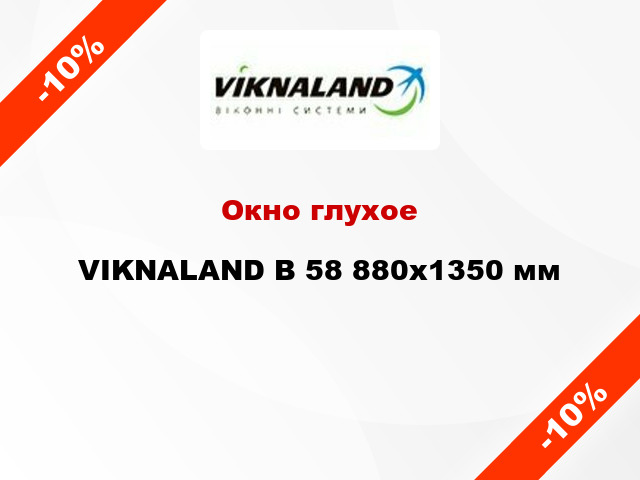 Окно глухое VIKNALAND В 58 880x1350 мм