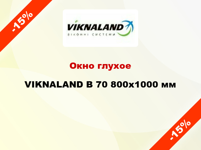 Окно глухое VIKNALAND В 70 800x1000 мм