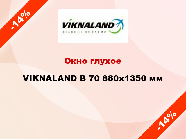 Окно глухое VIKNALAND В 70 880x1350 мм