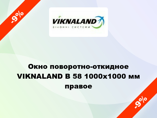 Окно поворотно-откидное VIKNALAND В 58 1000x1000 мм правое