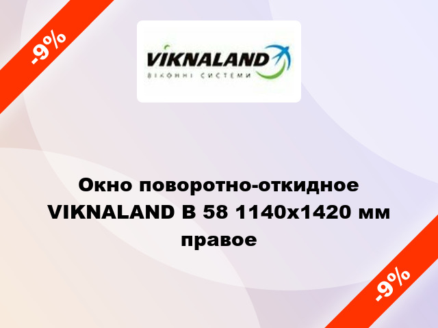 Окно поворотно-откидное VIKNALAND В 58 1140x1420 мм правое