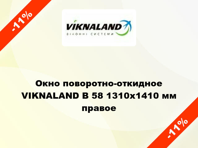 Окно поворотно-откидное VIKNALAND В 58 1310x1410 мм правое