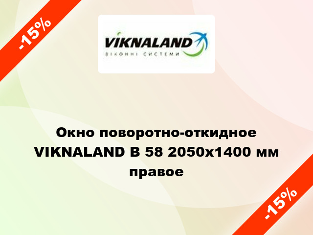 Окно поворотно-откидное VIKNALAND В 58 2050x1400 мм правое