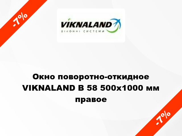 Окно поворотно-откидное VIKNALAND В 58 500x1000 мм правое