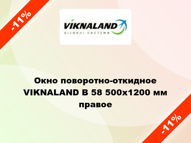 Окно поворотно-откидное VIKNALAND В 58 500x1200 мм правое