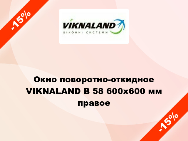 Окно поворотно-откидное VIKNALAND В 58 600x600 мм правое