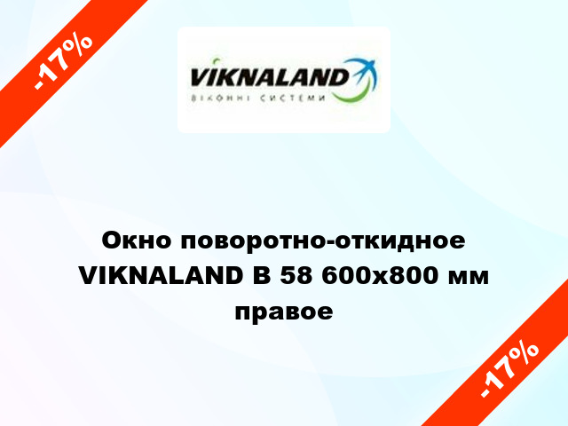 Окно поворотно-откидное VIKNALAND В 58 600x800 мм правое