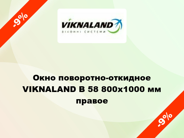 Окно поворотно-откидное VIKNALAND В 58 800x1000 мм правое