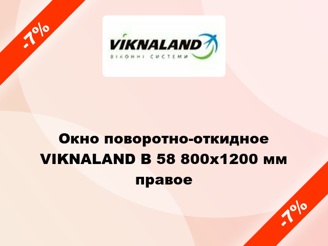 Окно поворотно-откидное VIKNALAND В 58 800x1200 мм правое