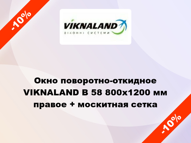 Окно поворотно-откидное VIKNALAND В 58 800x1200 мм правое + москитная сетка