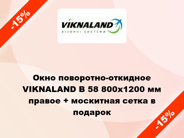 Окно поворотно-откидное VIKNALAND В 58 800x1200 мм правое + москитная сетка в подарок