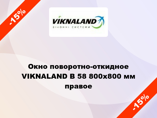 Окно поворотно-откидное VIKNALAND В 58 800x800 мм правое