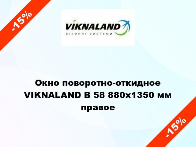 Окно поворотно-откидное VIKNALAND В 58 880x1350 мм правое