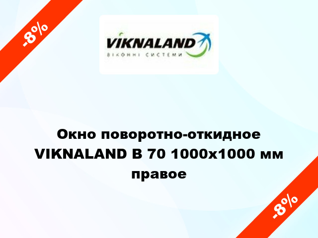 Окно поворотно-откидное VIKNALAND В 70 1000x1000 мм правое