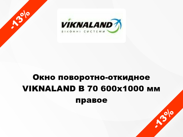 Окно поворотно-откидное VIKNALAND В 70 600x1000 мм правое