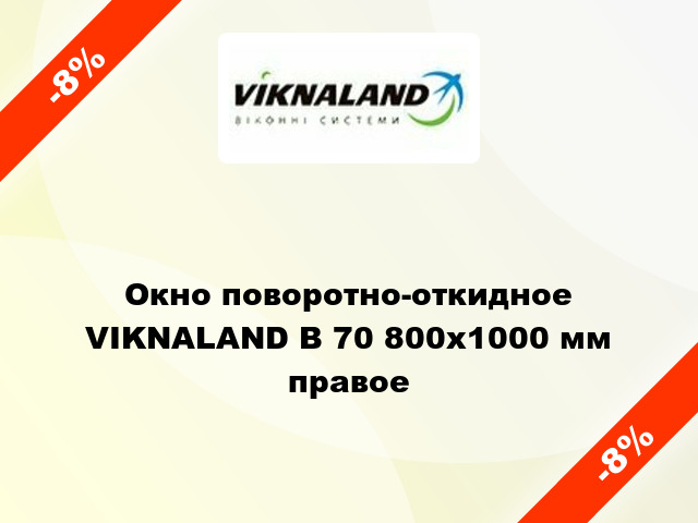 Окно поворотно-откидное VIKNALAND В 70 800x1000 мм правое