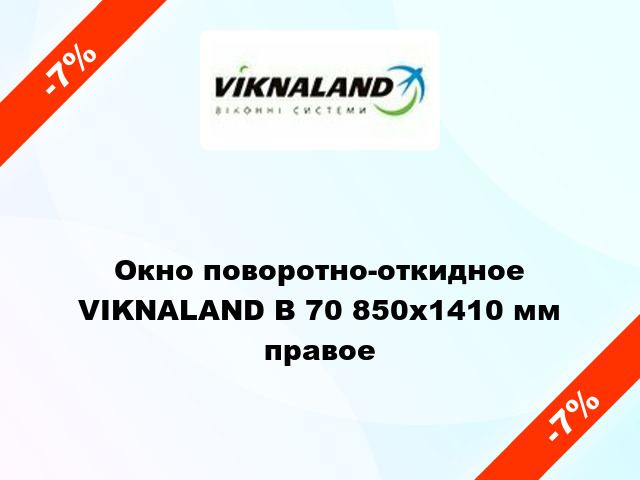 Окно поворотно-откидное VIKNALAND В 70 850x1410 мм правое