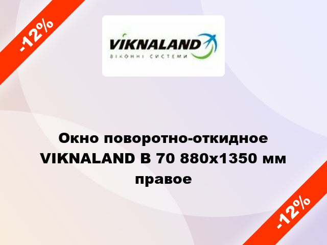 Окно поворотно-откидное VIKNALAND В 70 880x1350 мм правое