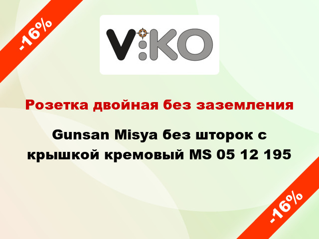 Розетка двойная без заземления Gunsan Misya без шторок с крышкой кремовый MS 05 12 195