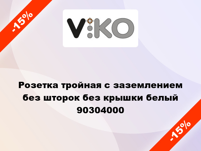 Розетка тройная с заземлением без шторок без крышки белый 90304000