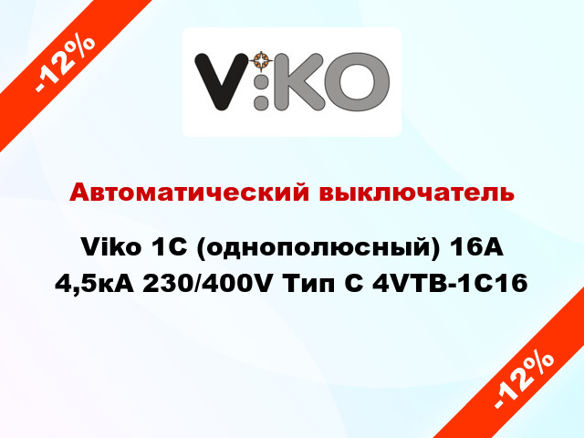 Автоматический выключатель Viko 1C (однополюсный) 16А 4,5кА 230/400V Тип C 4VTB-1C16