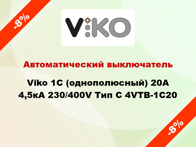 Автоматический выключатель Viko 1C (однополюсный) 20А 4,5кА 230/400V Тип C 4VTB-1C20