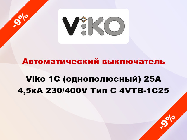 Автоматический выключатель Viko 1C (однополюсный) 25А 4,5кА 230/400V Тип C 4VTB-1C25