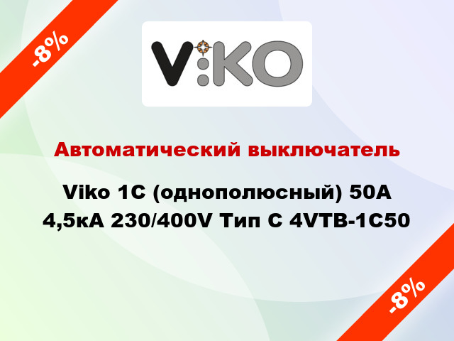 Автоматический выключатель Viko 1C (однополюсный) 50А 4,5кА 230/400V Тип C 4VTB-1C50