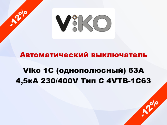 Автоматический выключатель Viko 1C (однополюсный) 63А 4,5кА 230/400V Тип C 4VTB-1C63