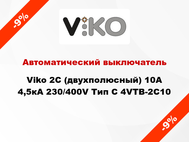 Автоматический выключатель Viko 2C (двухполюсный) 10А 4,5кА 230/400V Тип C 4VTB-2C10