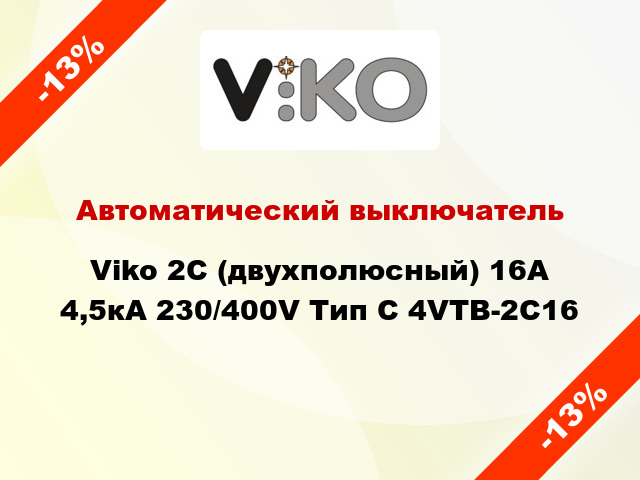 Автоматический выключатель Viko 2C (двухполюсный) 16А 4,5кА 230/400V Тип C 4VTB-2C16
