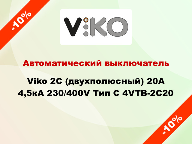 Автоматический выключатель Viko 2C (двухполюсный) 20А 4,5кА 230/400V Тип C 4VTB-2C20