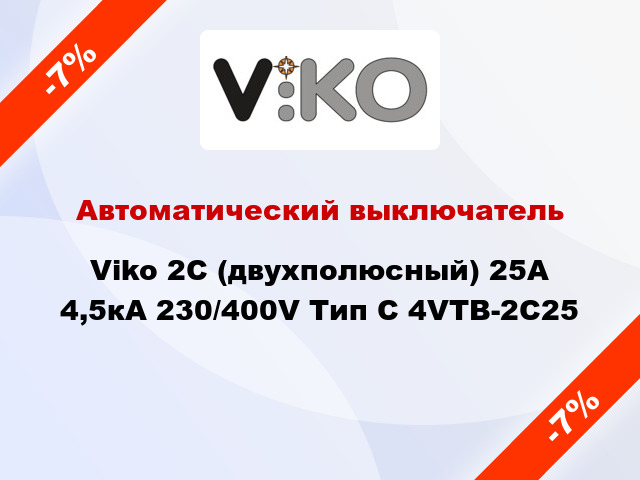 Автоматический выключатель Viko 2C (двухполюсный) 25А 4,5кА 230/400V Тип C 4VTB-2C25