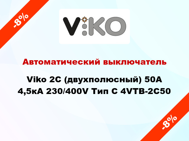Автоматический выключатель Viko 2C (двухполюсный) 50А 4,5кА 230/400V Тип C 4VTB-2C50