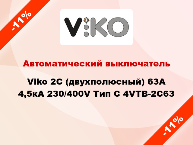 Автоматический выключатель Viko 2C (двухполюсный) 63А 4,5кА 230/400V Тип C 4VTB-2C63