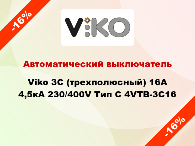 Автоматический выключатель Viko 3C (трехполюсный) 16А 4,5кА 230/400V Тип C 4VTB-3C16