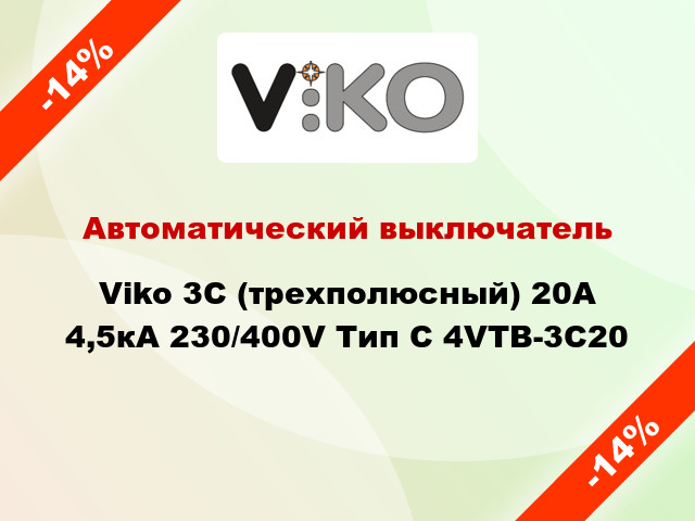 Автоматический выключатель Viko 3C (трехполюсный) 20А 4,5кА 230/400V Тип C 4VTB-3C20