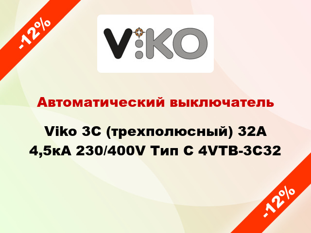Автоматический выключатель Viko 3C (трехполюсный) 32А 4,5кА 230/400V Тип C 4VTB-3C32
