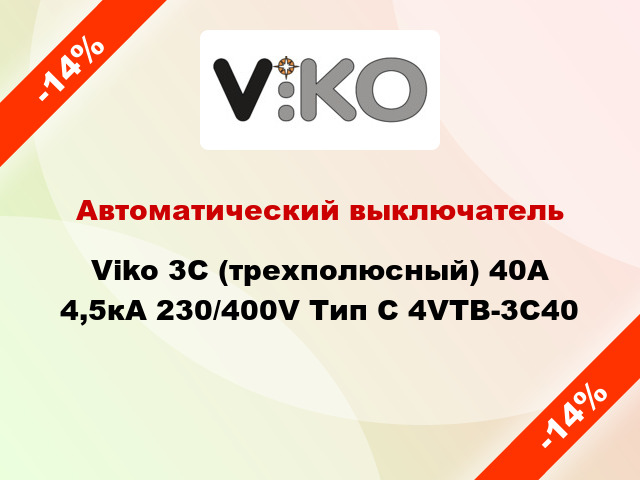 Автоматический выключатель Viko 3C (трехполюсный) 40А 4,5кА 230/400V Тип C 4VTB-3C40