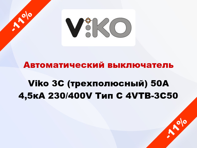 Автоматический выключатель Viko 3C (трехполюсный) 50А 4,5кА 230/400V Тип C 4VTB-3C50